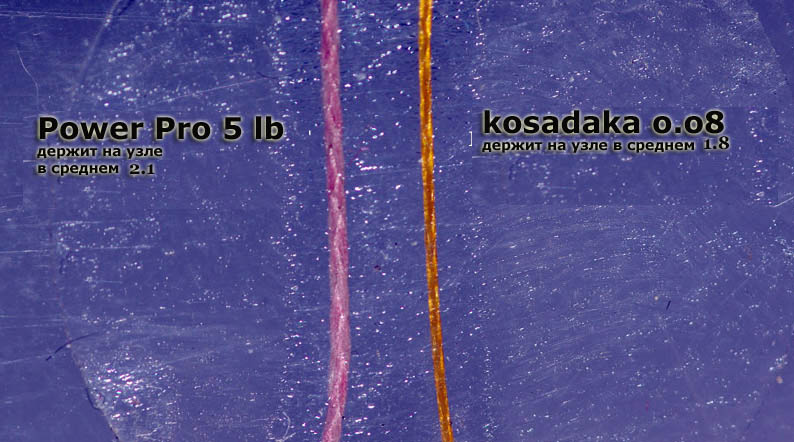 Power Pro vs. Kosadaka Wega.